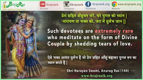 प्रेम सहित अँसुवन भरें - श्री नारायण स्वामी, अनुराग रस (144)