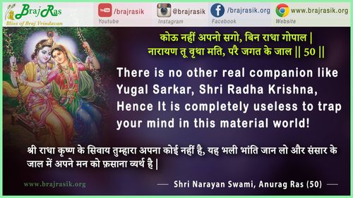 Kou Nahi Apano Sago Bin - Shri Narayan Svami, Anurag Ras (50)