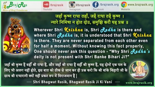 जहाँ कृष्ण राधा तहाँ, जहँ राधा तहँ कृष्ण - श्री भगवत रसिक, भगवत रसिक जी की वाणी, निर्विरोध मनरंजन (4)
