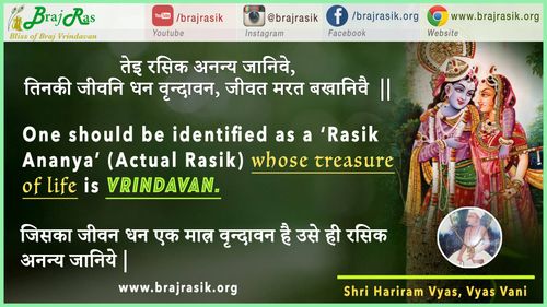 तेइ रसिक अनन्य जानिवे - श्री हरिराम व्यास - व्यास वाणी, पूर्वार्ध (178)