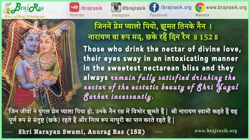 Jinanein Prem Pyalo Piyo - Shri Narayan Swami, Anurag Ras (152)