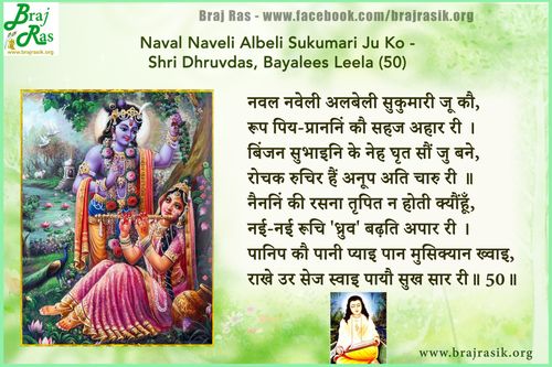 नवल नवेली अलबेली सुकुमारी जू कौ - श्री ध्रुवदास, बयालीस लीला, श्रृंगार शत 1 (50)