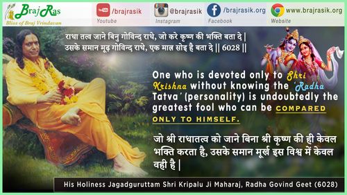 राधा तत्व जाने बिनु गोविन्द राधे - जगद्गुरु श्री कृपालु जी महाराज, राधा गोविन्द गीत (6028)