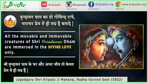 वृन्दावन धाम का तो गोविन्द राधे - जगद्गुरु श्री कृपालु जी महाराज, राधा गोविन्द गीत (5932)