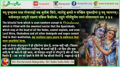 यद् वृन्दावन मात्र गोचरमहो यन्न श्रुतीकं शिरो- श्री हित हरिवंश महाप्रभु - श्री राधा सुधा निधि (76)