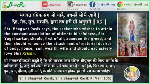 Bhagwat Rasik Sang Jo Chahe, Prathamhe Lobhe Tyage - Shri Bhagwat Rasik Ki Vani, Ananyanishchayatmak Granth, Purvardh (05)