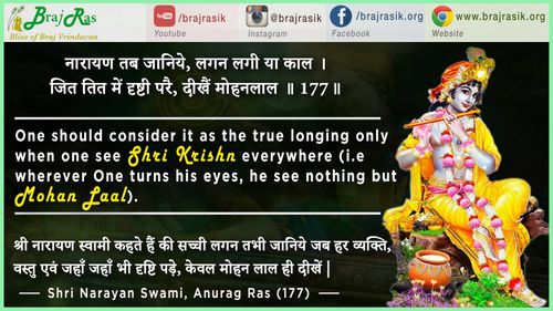 नारायण तब जानिये  - श्री नारायण स्वामी, अनुराग रस (177)