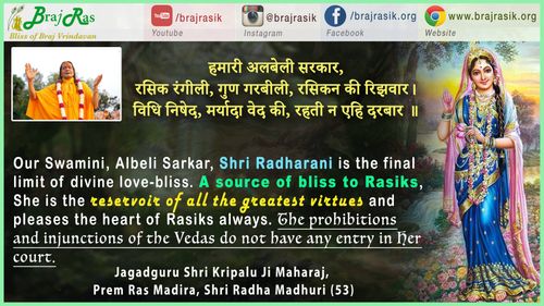 हमारी अलबेली सरकार - जगद्गुरु श्री कृपालु जी महाराज, प्रेम रस मदिरा, श्री राधा मधुरी (53)