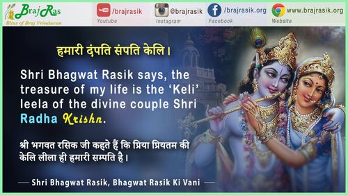 हमारी दंपति संपति केलि - श्री भगवत रसिक, भगवत रसिक की वाणी, अनन्यरसिकभरण ग्रंथ 12 (5)