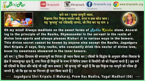 धरो मन ! युगल माधुरी ध्यान - जगद्गुरु श्री कृपालु जी महाराज, प्रेम रस मदिरा, युगल-माधुरी (06)