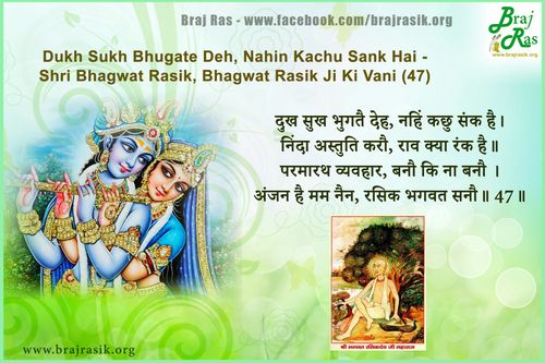 Dukh Sukh Bhugate Deh, Nahin Kachu Sank Hai - Shri Bhagwat Rasik, Bhagwat Rasik Ji Ki Vani, AnanyaNishchayatma Granth - Purvardh (47)
