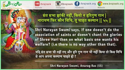 संत सभा झांकी नहीं - श्री नारायण स्वामी, अनुराग रस (55)