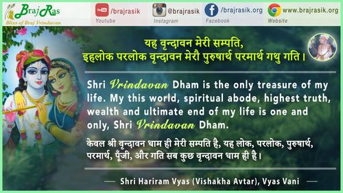 Yeh Vrindavan Meri Sampati. Ihlok Parlok Vrindavan Mero Purusharth Parmarth Gathu Gati. - Shri Hariram Vyas (Vishakha Avtar), Vyas Vani, Purvardh (27)