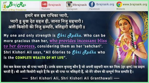 हमारें बल इक राधिका प्यारी, प्यारी हू सुख देत सहज ही, जानत निजु सहचारी। - श्री किशोरी अली, किशोरी अली ग्रंथावली