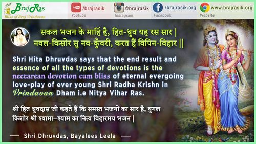 सकल भजन के माहिं है - श्री ध्रुवदास, बयालीस लीला, भजन शत (60)