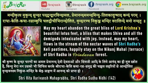 मन्दीकृत्य मुकुन्द सुन्दर पदद्वन्द्वारविन्दामल, - मुरली अवतार श्री हित हरिवंश महाप्रभु - श्री राधा सुधा निधि (142)