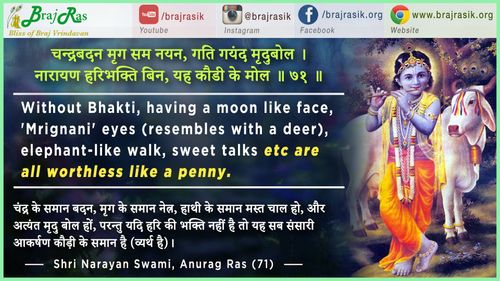 चन्द्रबदन मृग सम नयन - श्री नारायण स्वामी, अनुराग रस (71)