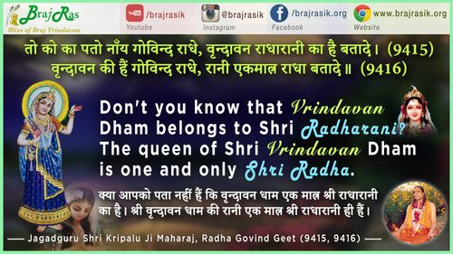 तो को का पतो नाँय गोविन्द राधे, वृन्दावन राधारानी का है बतादे - जगद्गुरु श्री कृपालु जी