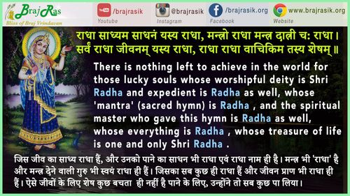 राधा साध्यं साधनं यस्य राधा मन्त्रो राधा मन्त्रदात्री च राधा - श्री वागीश शास्त्री जी, श्री राधा नाम सुधा (20)