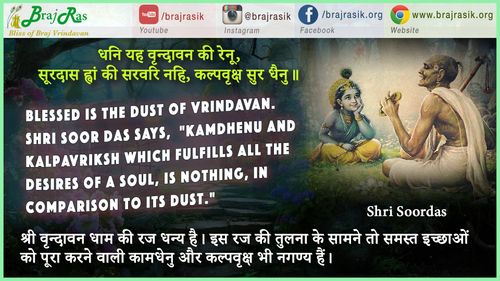 धनि यह वृन्दावन की रेनू - श्री सूरदास, सूर सागर