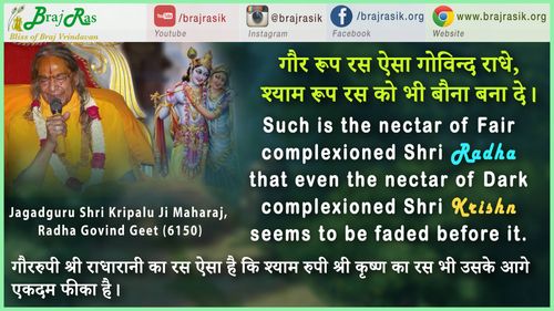 गौर रूप रस ऐसा गोविन्द राधे - जगद्गुरु श्री कृपालु जी महाराज, राधा गोविन्द गीत (6150)