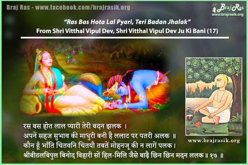 रस बस होत लाल प्यारी तेरी बदन झलक - श्री विठ्ठल विपुल देव जी, श्री विठ्ठल विपुल देव जू की वाणी (17)