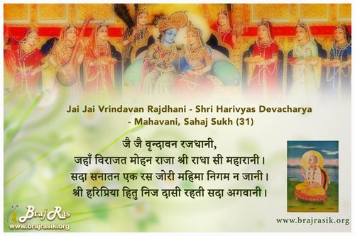 जै जै वृन्दावन रजधानी - श्री हरिव्यास देवाचार्य, महावानी, सहज सुख (31)