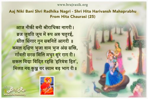 आज नीकी बनी श्रीराधिका नागरी - श्री हित हरिवंश महाप्रभु, हित चौरासी (25)