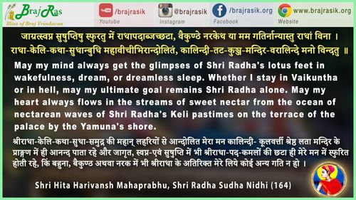 जाग्रत्स्वप्न सुषुप्तिषु स्फुरतु में राधापदाब्जच्छटा - श्री हित हरिवंश महाप्रभु,  (164)
