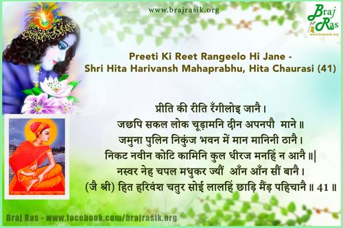 Preeti Ki Reeti Rangeelo Hi Jaane - Shri Hita Harivansh Mahaprabhu - Hit Chaturasi (41) 