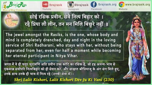सोई रसिक प्रवीन - श्री ललित किशोरी देव जी की वाणी, सिद्धान्त की साखी (230)