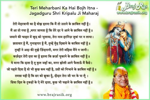 तेरी मेहरबानी का है बोझ इतना कि मैं तो उठाने के क़ाबिल नहीं हूँ - जगद्गुरु श्री कृपालु जी महाराज
