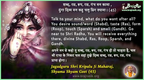 शब्द, रस, रूप, रस, गंध मन काम - जगद्गुरु श्री कृपालु जी महाराज, श्यामा श्याम गीत (45)
