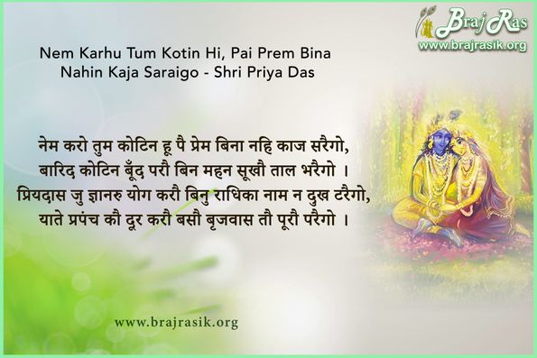 नेम करो तुम कोटिन हू पै प्रेम बिना नहि काज सरैगो - श्री प्रिया दास