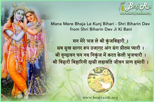मन मेरे भज ले श्री कुंजबिहारी - श्री बिहारिन देव जी, श्री बिहारिन देव जी की बानी, सिद्धान्त के पद (184)