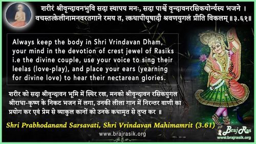 शरीरं श्रीवृन्दावनभुवि सदा स्थापय - श्री प्रबोधानंद सरस्वती, वृन्दावन महिमामृत (3.61)