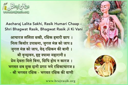 Aacharaj Lalita Sakhi, Rasik Humari Chaap - Shri Bhagwat Rasik, Bhagwat Rasik Ki Vani,  Ananyarasikabharan Granth (5.6)