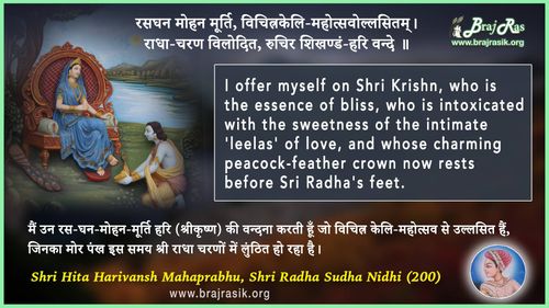 रसघन मोहन मूर्ति, विचित्रकेलि-महोत्सवोल्लसितम् - श्री हित हरिवंश महाप्रभु, श्री राधा सुधा निधि (200)