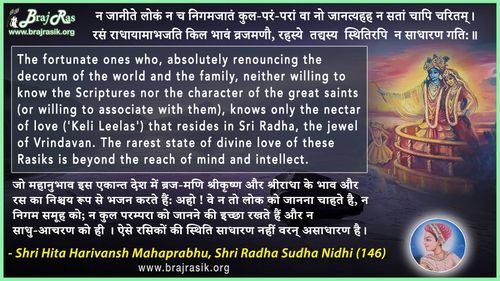 न जानीते लोकं न च निगमजातं कुल-परं- परां - श्री हित हरिवंश महाप्रभु, श्री राधा सुधा निधि (146)