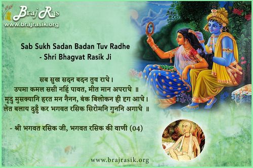 सब सुख सदन बदन तुव राधे - श्री भगवत रसिक जी, भगवत रसिक की वाणी, अनन्यरसीकाभरण ग्रन्थ (4.4)