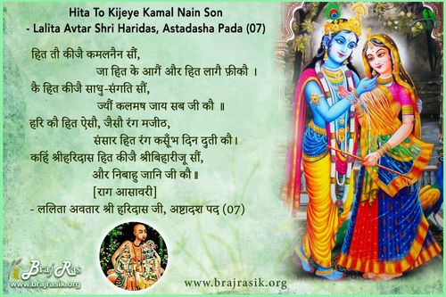 हित तौ कीजै कमलनैन सौं - ललिता अवतार श्री हरिदास जी, अष्टादश पद (07)