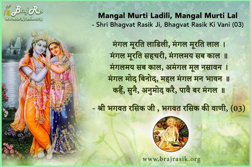 मंगल मूरति लाडिली, मंगल मूरति लाल - श्री भगवत रसिक जी, भगवत रसिक की वाणी, अनन्यरसीकाभरण ग्रन्थ (1.3)