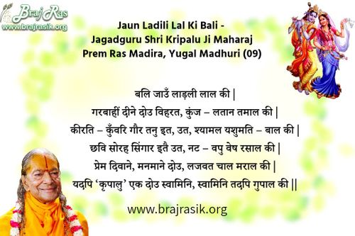बलि जाउँ लाड़ली लाल की - जगद्गुरु श्री कृपालु जी महाराज, प्रेम रस मदिरा, युगल माधुरी (09)
