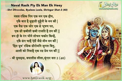 Naval rasik piy ek man ek heey - Shri Dhruvdas, Byalees Leela, Shringar Shat 2 (40)