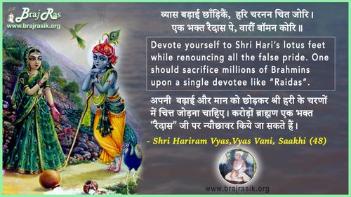 व्यास बड़ाई छाँड़िकैं - श्री हरिराम व्यास, व्यास वाणी, साखी (48)
