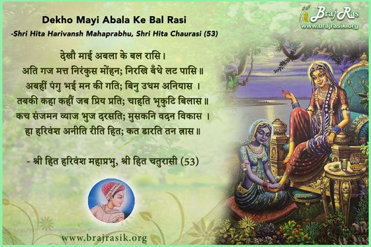 Dekho Mai Abla Ke Bal Rasi - Shri Hita Harivansh Mahaprabhu, Shri Hita Chaurasi (53)