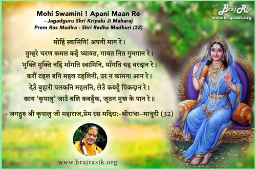मोहिं स्वामिनि! अपनी मान रे - जगद्गुरु श्री कृपालु जी महाराज, प्रेम रस मदिरा - श्रीराधा–माधुरी (32)