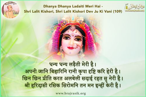 धन्य धन्य लड़ैती मेरी है - श्री ललित किशोरी देव, श्री ललित किशोरी देव जू की वाणी, सिद्धांत के पद (109)