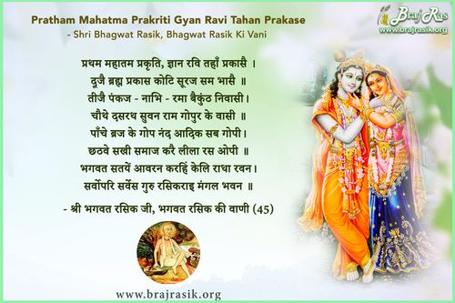 प्रथम महात्म प्रकृति ज्ञान रवि तहाँ प्रकासे - श्री भगवत रसिक जी, भगवत रसिक की वाणी, अनन्यनिश्चयात्म ग्रन्थ - पूर्वार्द्ध (45)