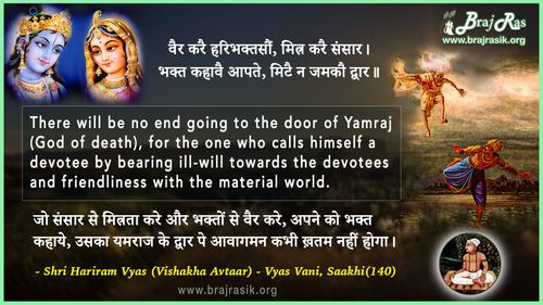 वैर करै हरिभक्तसौं - श्री हरिराम व्यास, व्यास वाणी, साखी (140)